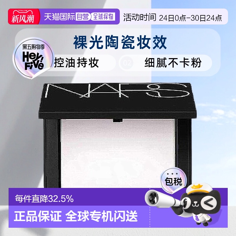 香港直发Nars纳斯裸光蜜粉饼定妆散粉哑光遮瑕控油持妆大白正品