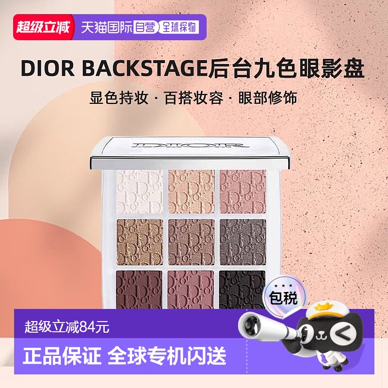 日本直邮迪奥Dior Backstage后台九色眼影盘10g显色百搭妆容正品