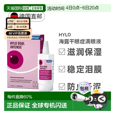 德国HyloDUALintens海露重度慢性干眼症滴眼液2X10ml正品