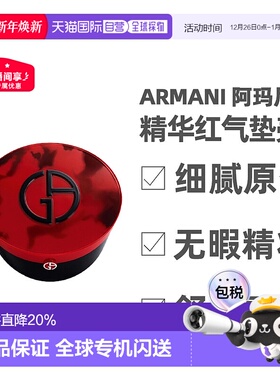 香港直邮Armani阿玛尼红气垫红雀石褶裥限定款遮瑕长效15g正品