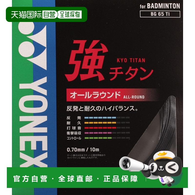 日本直邮YONEX尤尼克斯 强力钛 BG65TI 007 黑色羽毛球拍线
