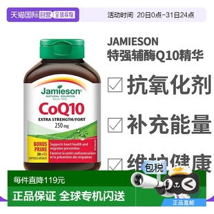 香港直邮Jamieson健美生特强辅酶Q10 45粒 250毫克