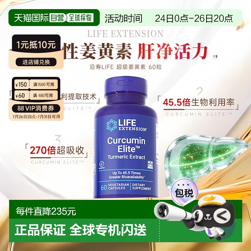 香港直邮沿寿life extension正品活性姜黄素胶囊解酒关节肝脏营养