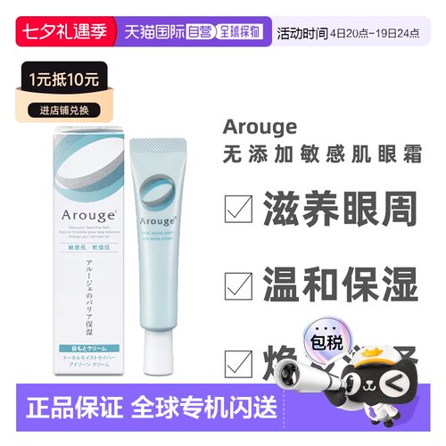 日本直邮Arouge 无添加 保湿弹力抗皱眼霜 温和滋润 15g正品
