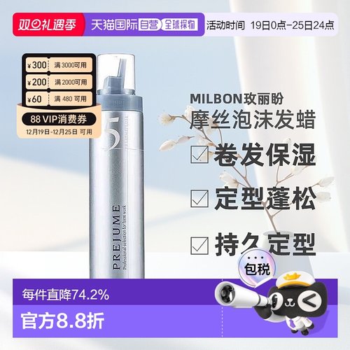 日本直邮Milbon玫丽盼翩俊造型摩丝泡沫发蜡200g卷发保湿定型蓬松