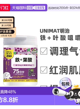 日本直邮明治UNIMAT ZOO咀嚼片铁+叶酸维生素柠檬酸150粒