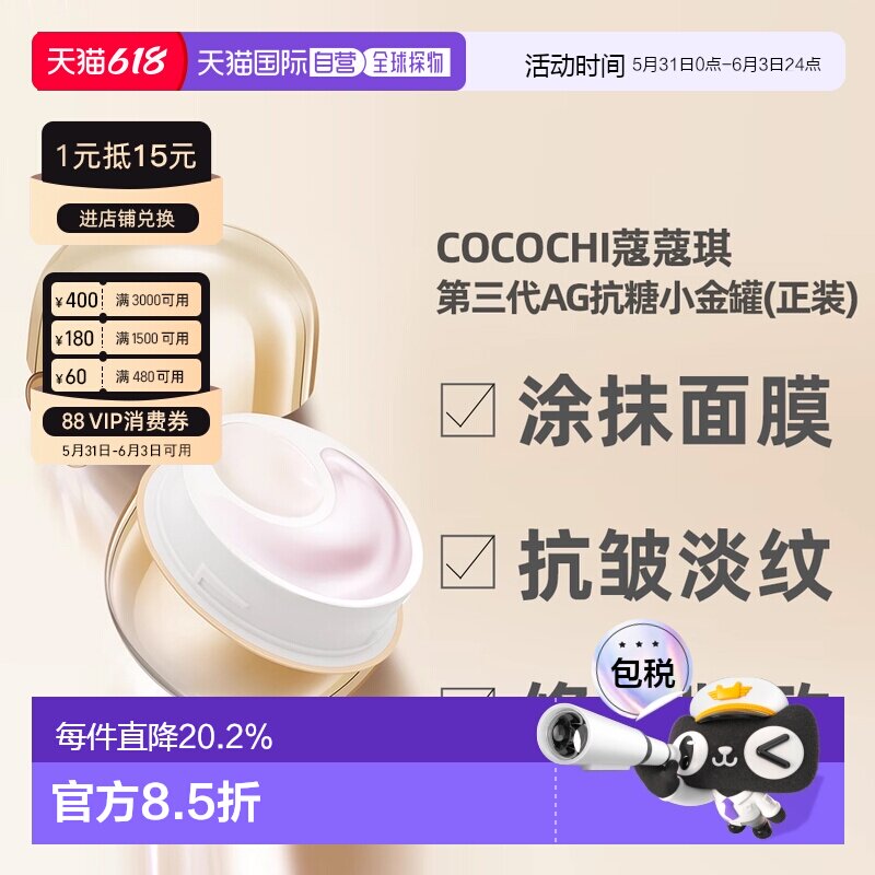 日潮跑腿Cocochi蔻蔻琪第三代AG小抗糖金罐涂抹面膜80g正品胶原