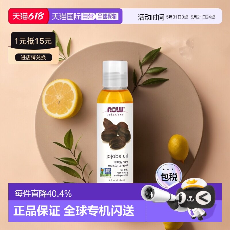 香港直邮NOW诺奥荷荷巴油溶液洗浴护理按摩植物提取118ml正品