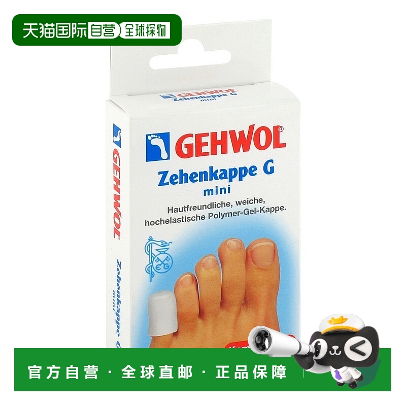 欧洲直邮德国Gehwol洁沃全胶趾帽mini号2个指甲受损疼痛减压舒适