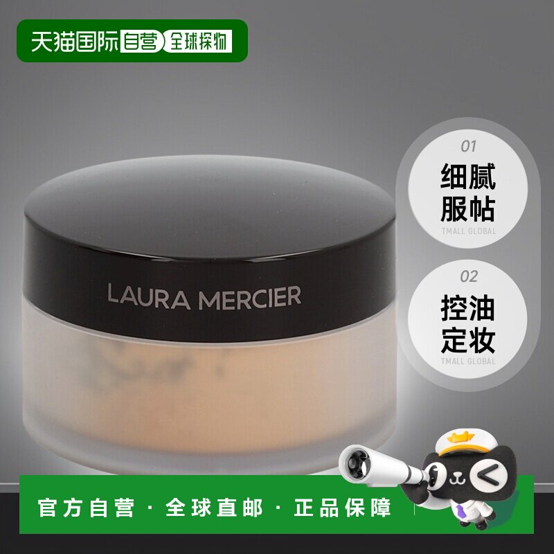 欧洲直邮LAURA MERCIER/罗拉玛斯亚 罗拉蜜粉散粉正品