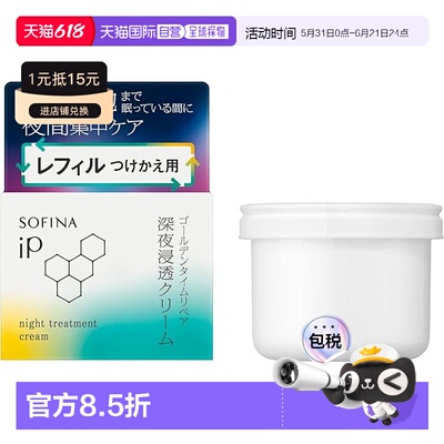 日本直邮SOFINA iP 黄金睡眠修护深夜渗透面霜 替换装正品