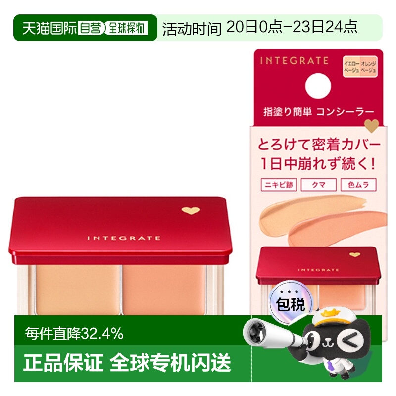 日潮跑腿INTEGRATE完美意境 Melty Fit 遮瑕膏4g黄米色&橙米色