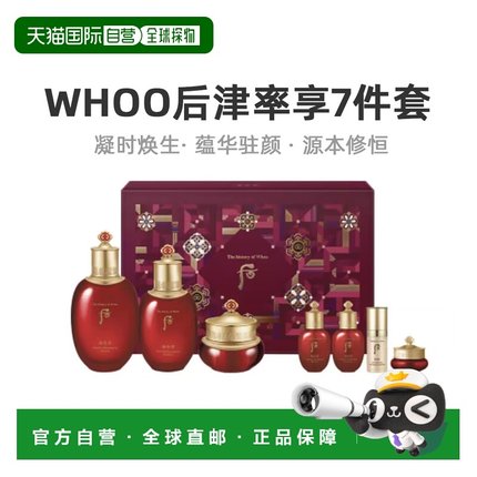 韩国直邮后WHOO 津率享红华凝香系列7件套（免税版）正品护肤套装