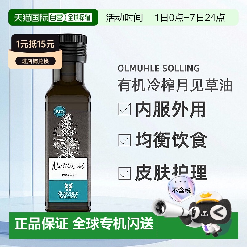 欧洲直邮Ölmühle Solling有机冷榨月见草油女性内服外用 100ml