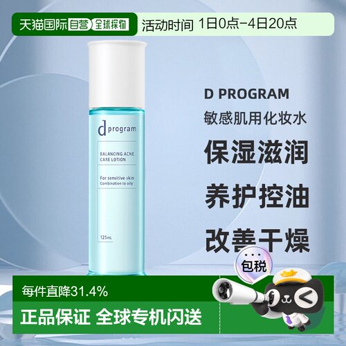 日本直邮d Program敏感肌用化妆水保湿滋润养护控油125ml正品