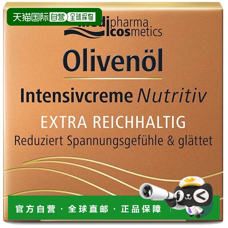 欧洲直邮德国MedipharmaCosmetics橄榄油营养日霜50ml日间滋养