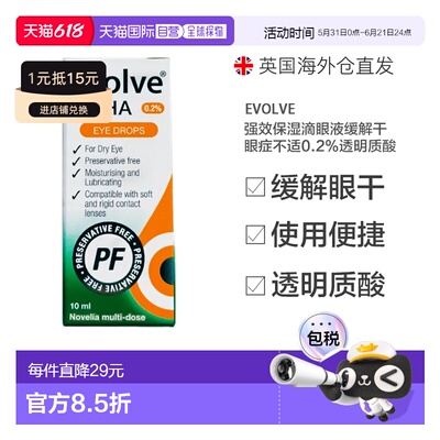 欧洲直邮Evolve强效保湿滴眼液缓解干眼症不适0.2%透明质酸10ml