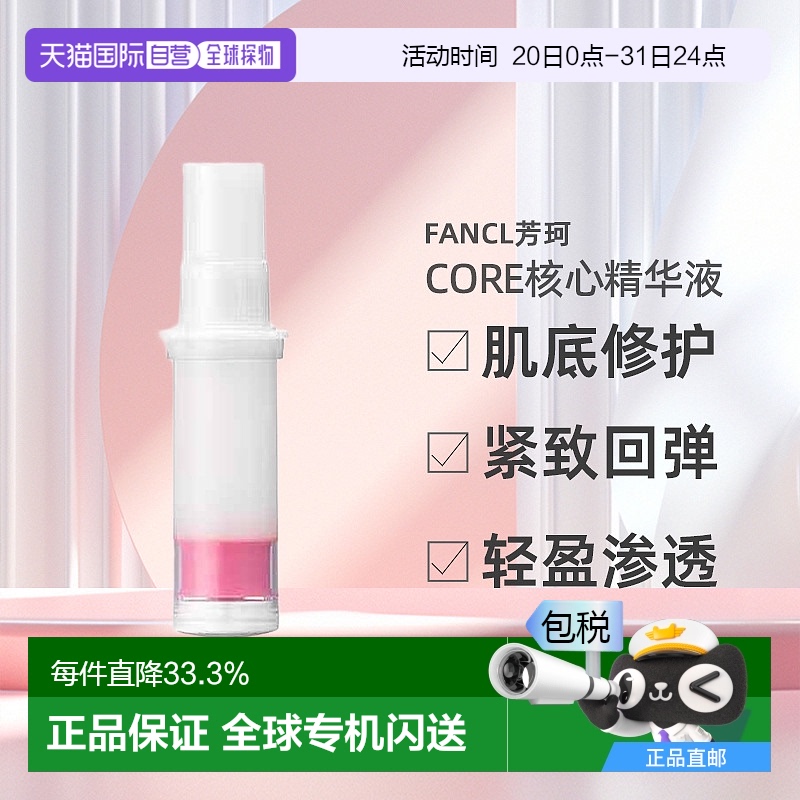 日本直邮fancl芳珂CORE核心精华液抗衰老肌底修护紧致回弹替换装