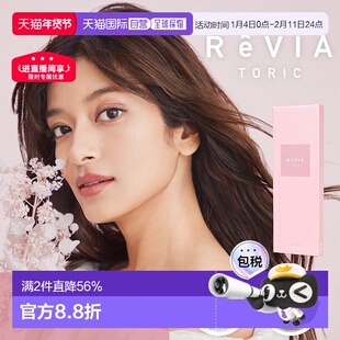 日本直邮Revia Toric日抛美瞳 散光专用 彩色隐形眼镜 10片装正品