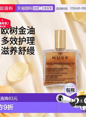 欧洲直邮nuxe欧树神奇护理金油精油100ml全效护理保养滋养舒正品