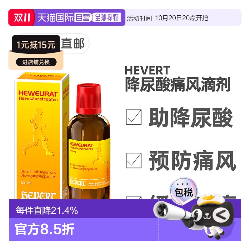 欧洲直邮德国药房Hevert菲德降尿酸缓解痛风滴剂100ml排尿酸止痛