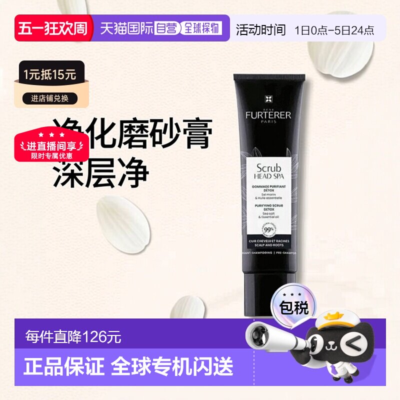 欧洲直邮Rene Furterer馥绿德雅头皮净化磨砂膏150ml 去除杂清洁