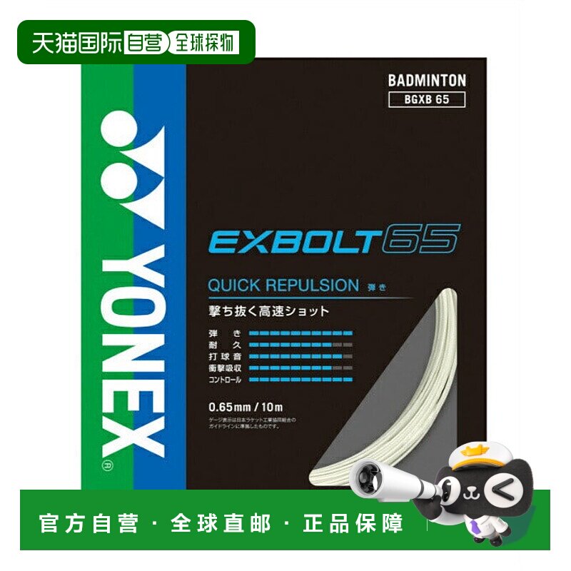 日本直邮 YONEX 埃克斯特宝 65羽毛球拍线 BGXB65-2 羽毛球拍线