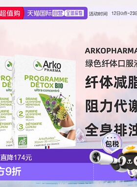 欧洲直邮Arkopharma绿色纤体口服液3部曲30x10ml 2盒 纤体减脂