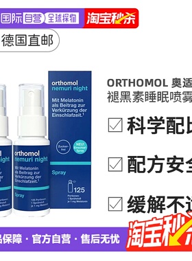 欧洲直邮Orthomol奥适宝褪黑素睡眠喷雾快速入眠改善安睡2瓶