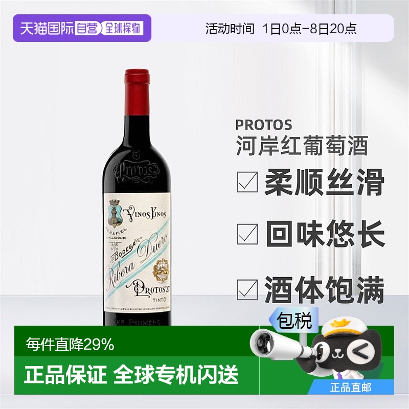 西班牙直邮Protos 27纪念版普罗托斯酒庄杜埃罗河岸红葡萄酒