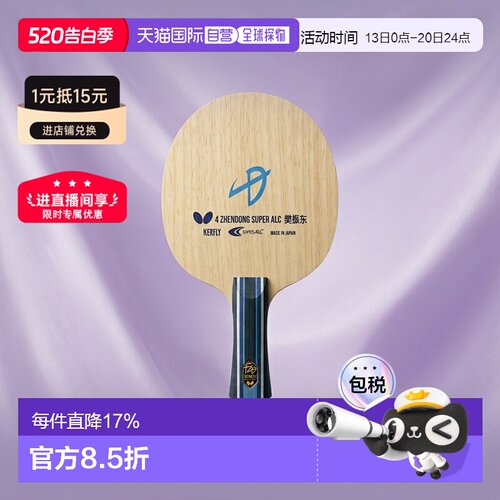 日本直邮Butterfly蝴蝶 樊振东CS FL ST乒乓球拍底板 时尚潮流