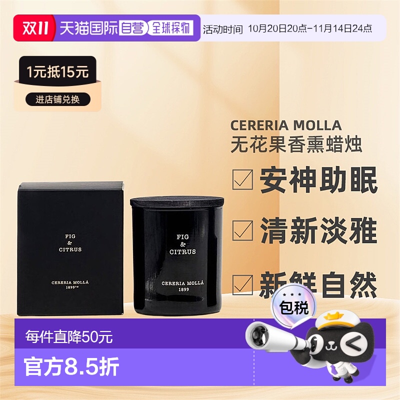 欧洲直邮cereria molla奢莫拉无花果香熏蜡烛安神助眠230g情正品