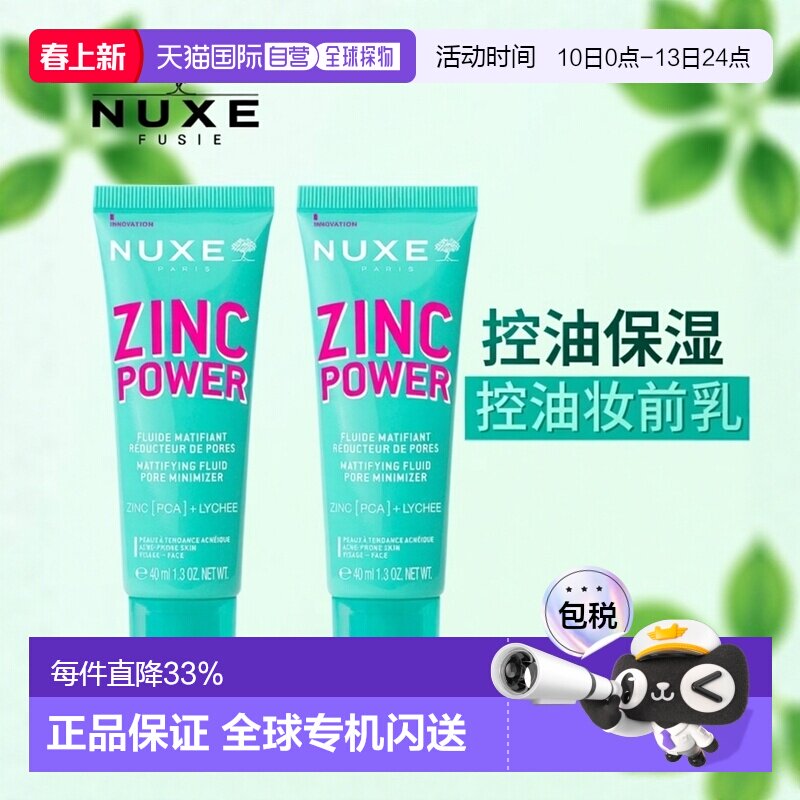 欧洲直邮Nuxe欧树锌能量柔肤控油妆前乳 40ml 减少油光收缩正品