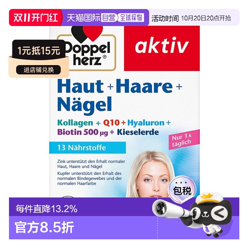 欧洲直邮德国双心Doppelherz胶原蛋白Q10玻尿酸皮肤头发指甲60粒