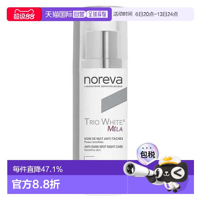 欧洲直邮Noreva/欧诺颜 Trio White Mela 抗斑晚霜 50ml正品图片