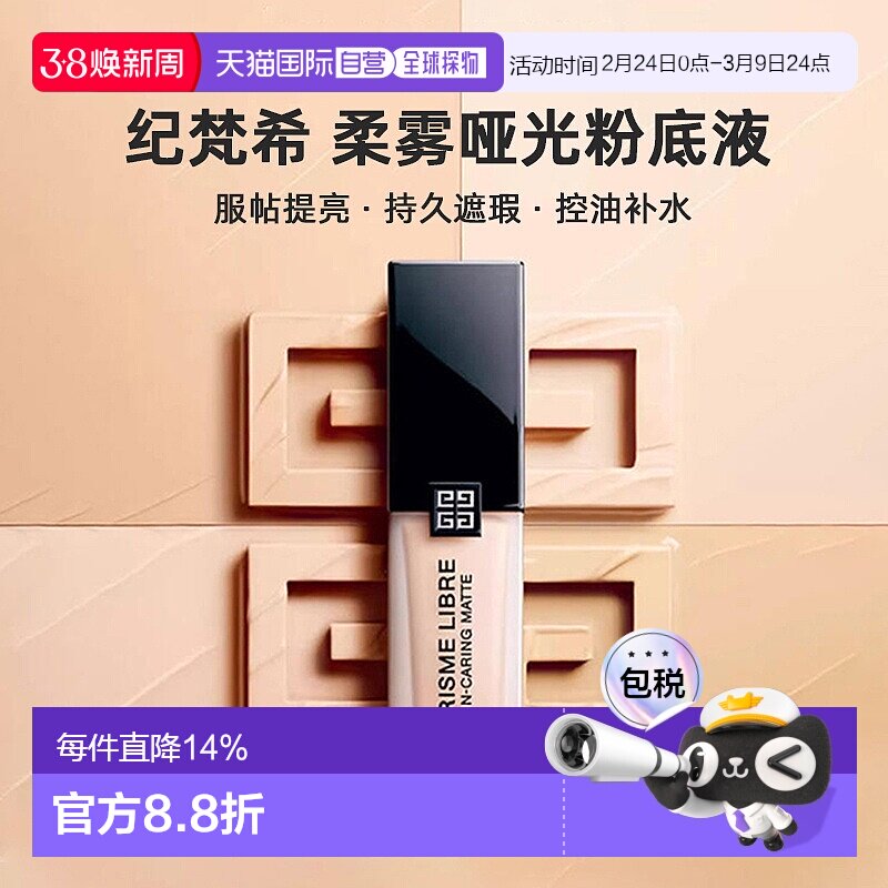 香港直邮Givenchy纪梵希明星柔雾哑光粉底液服帖提亮遮瑕30ml正品