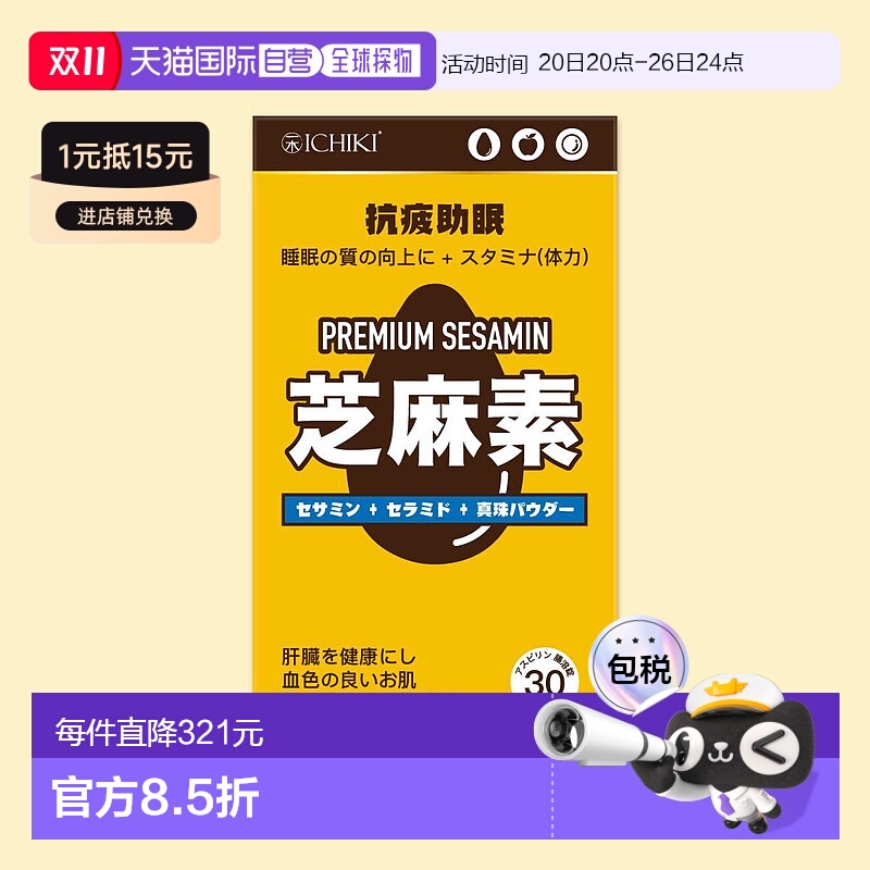 香港直邮香港直发ICHIKI - 抗疲助眠芝麻素 30粒
