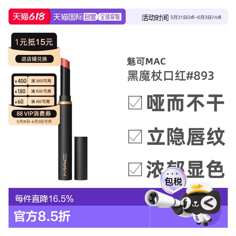 香港直邮MAC魅可黑魔杖口红提升气色唇膏#893/2g正品