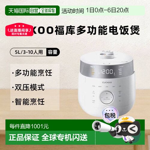 CUCKOO福库双压模式智能多功能电饭煲进口电饭锅5L涂层LHTR1010