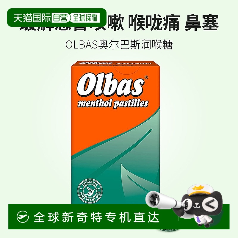 欧洲直邮英国药房OLBAS润喉糖缓解喉咙疼痛咳嗽感冒鼻塞45g*3盒
