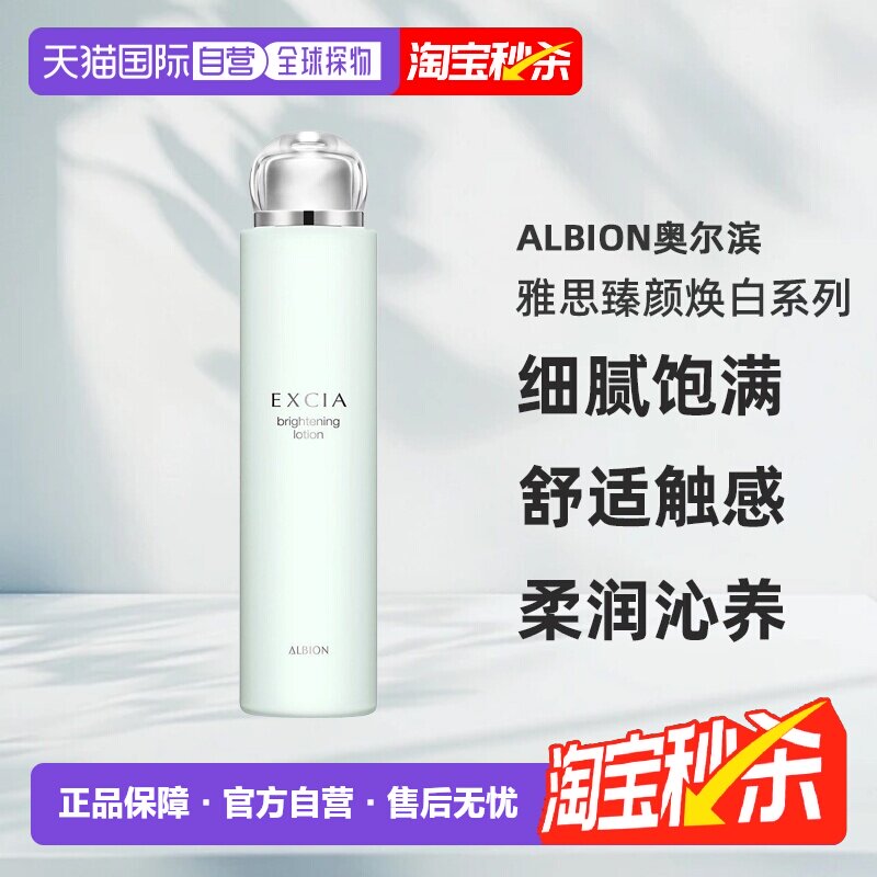 日本直邮Albion奥尔滨雅思臻颜焕白系列乳液200ml美白专柜正品新