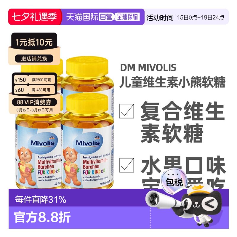 德国Mivolis小熊糖多种维生素软糖天然水果萃取60粒/瓶