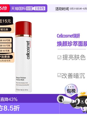 欧洲直邮Cellcosmet瑞妍涂抹红毯面膜含红茶菇提取滋润100ml正品