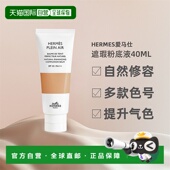 欧洲直邮Hermes爱马仕遮瑕粉底液40ml全新多色号美白修容自然正品