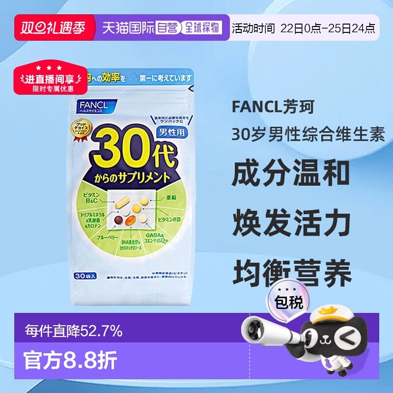 日本直邮FANCL芳珂30岁男性每日综合营养包复合维生素30包/袋