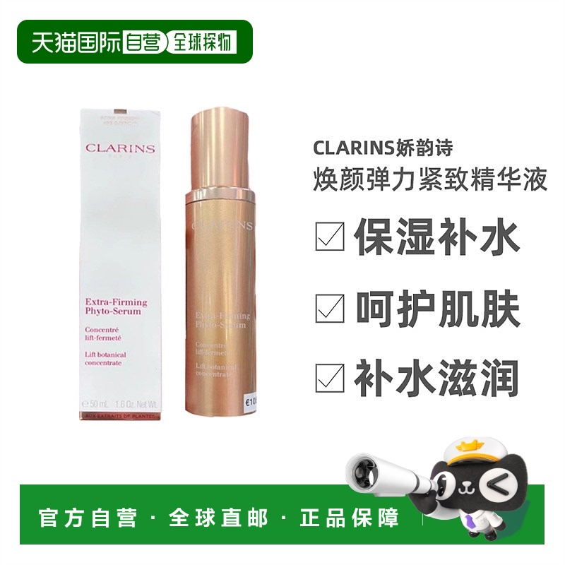 欧洲直邮Clarins娇韵诗焕颜弹力紧致精华液50ml保湿补水清透呵护