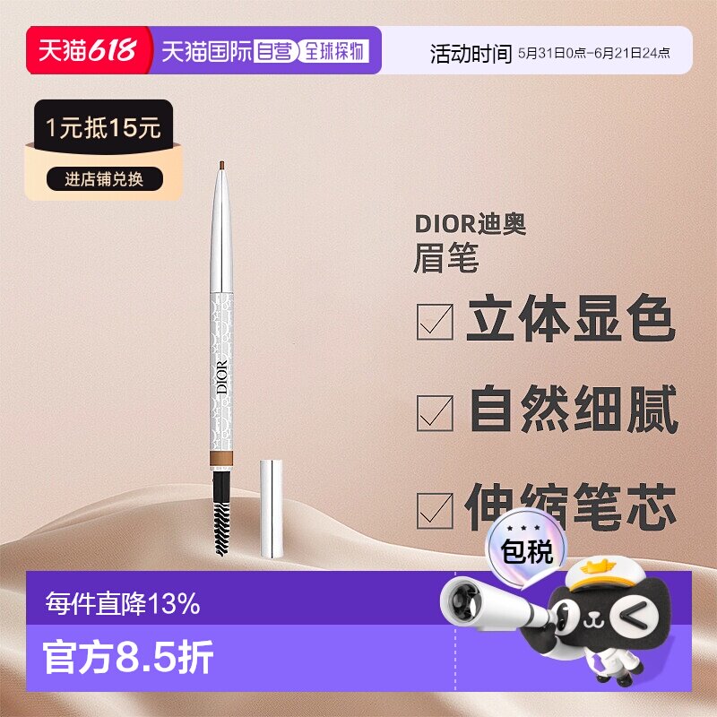 欧洲直邮CHRISTIAN DIOR迪奥造型眉笔立体显色细腻持久0.09g正品