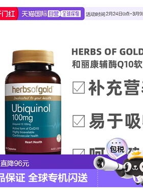Herbs Of Gold和丽康辅酶Q10还原型泛醇心脏保健60粒新款保健品