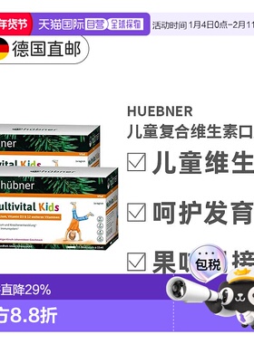 【两盒】欧洲直邮德国Hubner赫本娜儿童复合多种维生素口服液果味