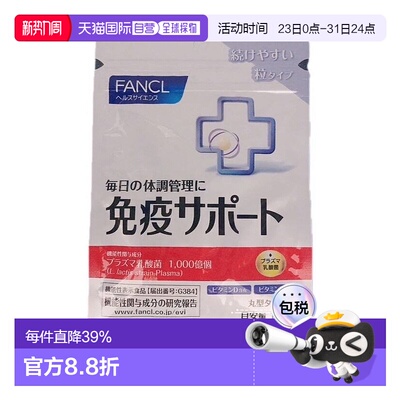 日本直邮日本直邮FANCL芳珂免疫VC30粒*3包乳酸益生菌维生素CVB口